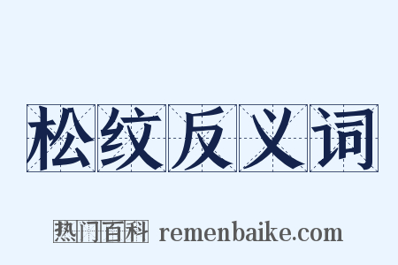 松纹反义词是什么意思的图片